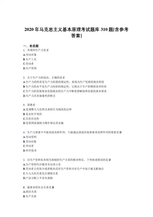 精选新版2020年马克思主义基本原理考核题库完整版310题(含参考答案)
