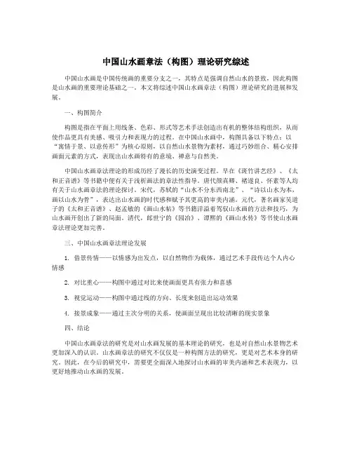 中国山水画章法(构图)理论研究综述