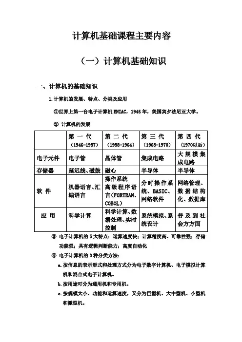 计算机基础课程主要内容