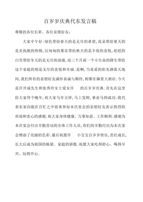 百岁岁庆典代东发言稿