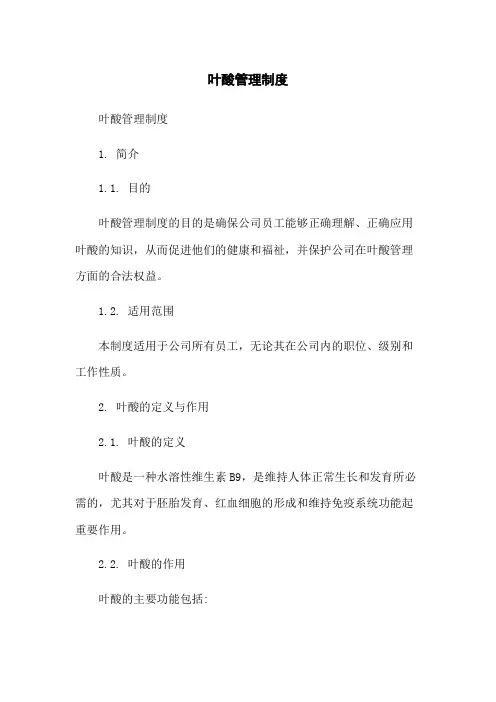 叶酸管理制度