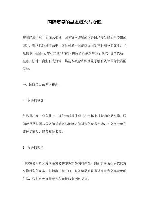 国际贸易的基本概念与实践