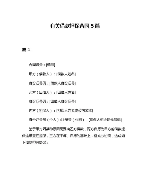 有关借款担保合同5篇