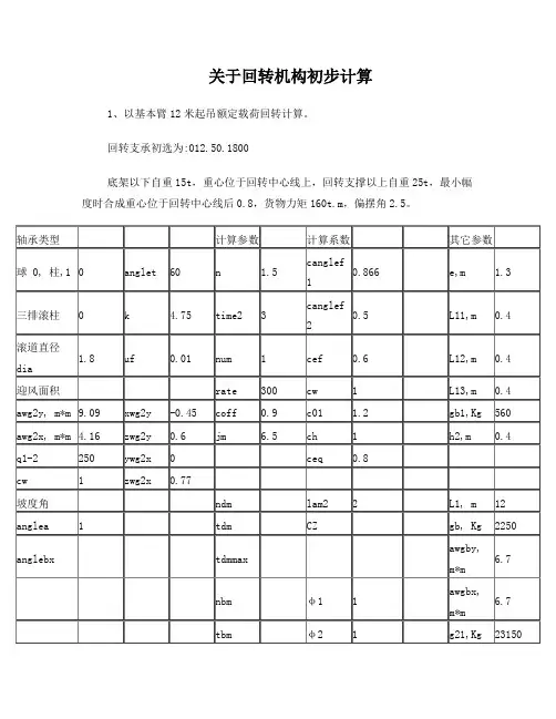 关于回转机构初步计算