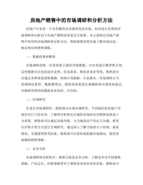 房地产销售中的市场调研和分析方法