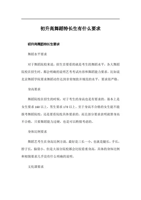 初升高舞蹈特长生有什么要求