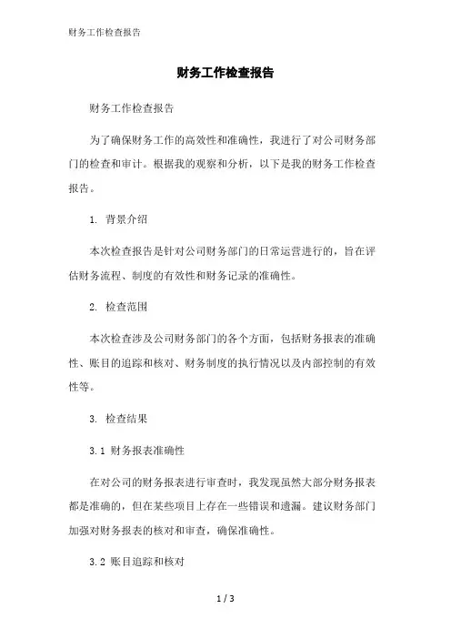 财务工作检查报告范文精简处理