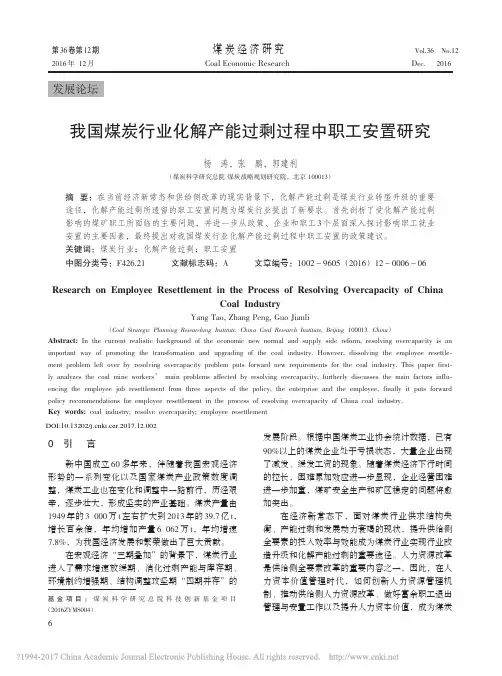 我国煤炭行业化解产能过剩过程中职工安置研究_杨涛
