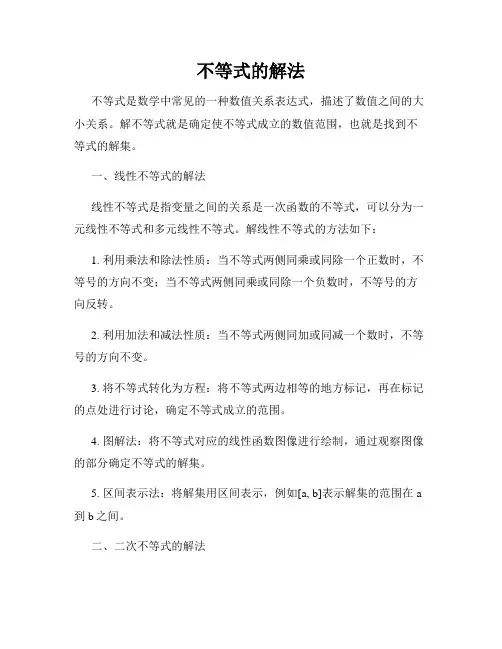 不等式的解法