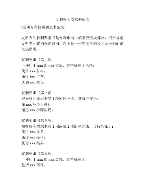 专利权利要求书范文