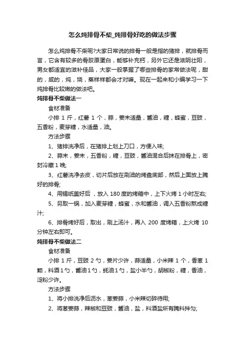 怎么炖排骨不柴_炖排骨好吃的做法步骤