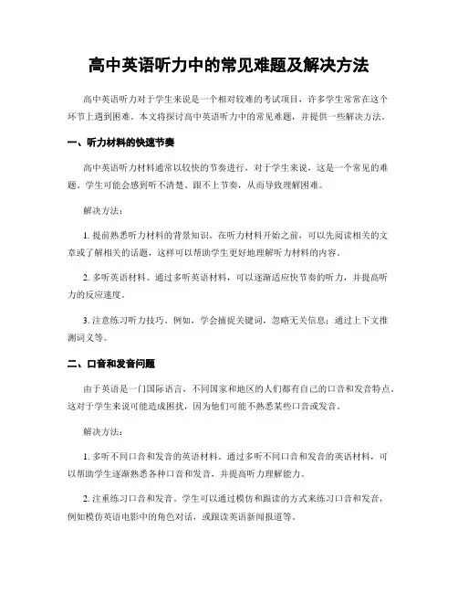 高中英语听力中的常见难题及解决方法