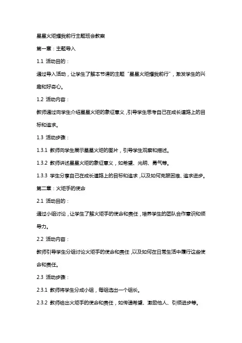 星星火炬耀我前行主题班会教案