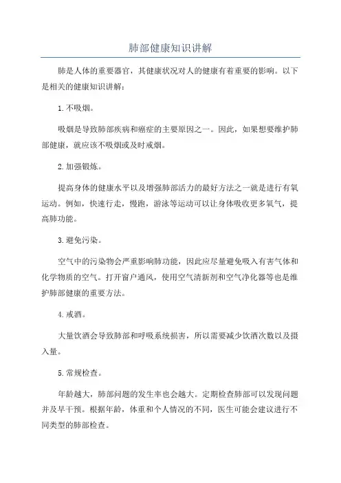 肺部健康知识讲解