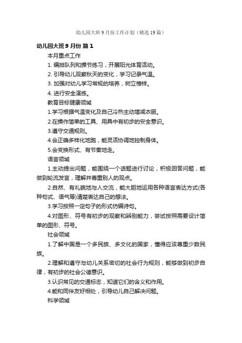 幼儿园大班9月份工作计划（精选19篇）
