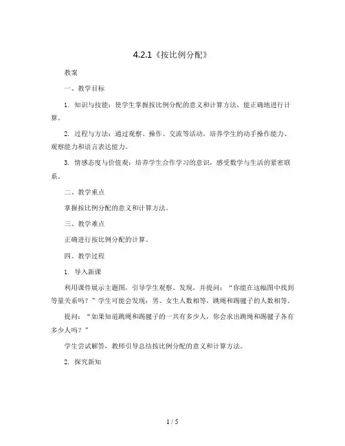 4.2.1《按比例分配》(教案)六年级上册数学  青岛版