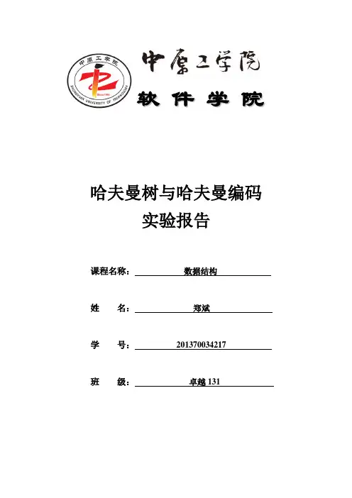 数据结构——实验四哈夫曼树与哈夫曼编码