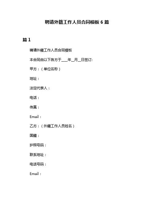 聘请外籍工作人员合同模板6篇