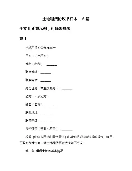 土地租赁协议书样本一6篇