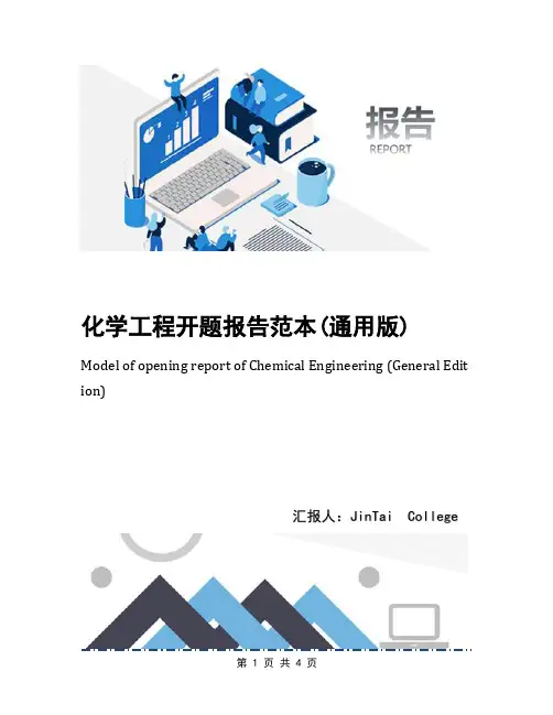 化学工程开题报告范本(通用版)
