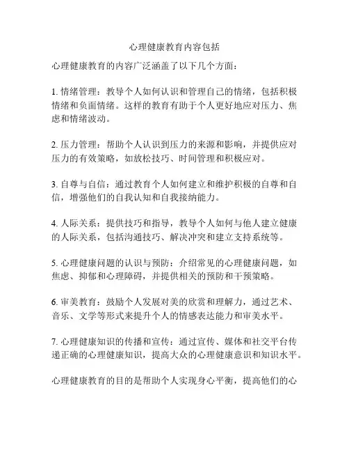 心理健康教育内容包括