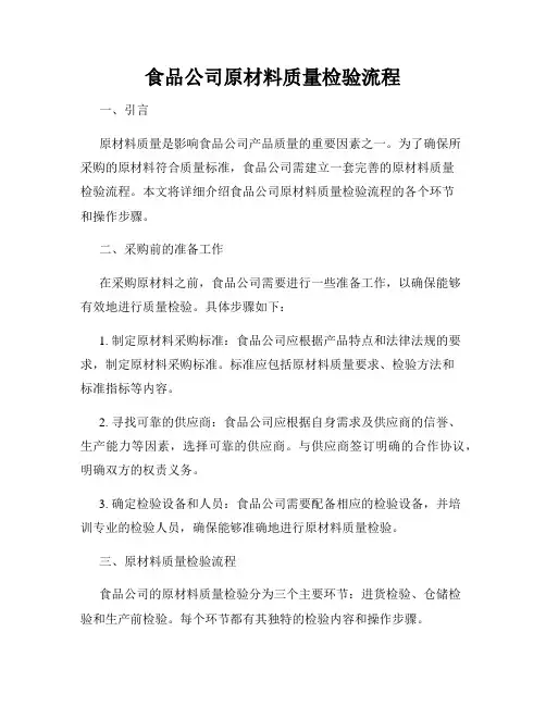 食品公司原材料质量检验流程