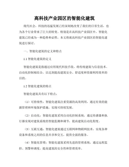 高科技产业园区的智能化建筑