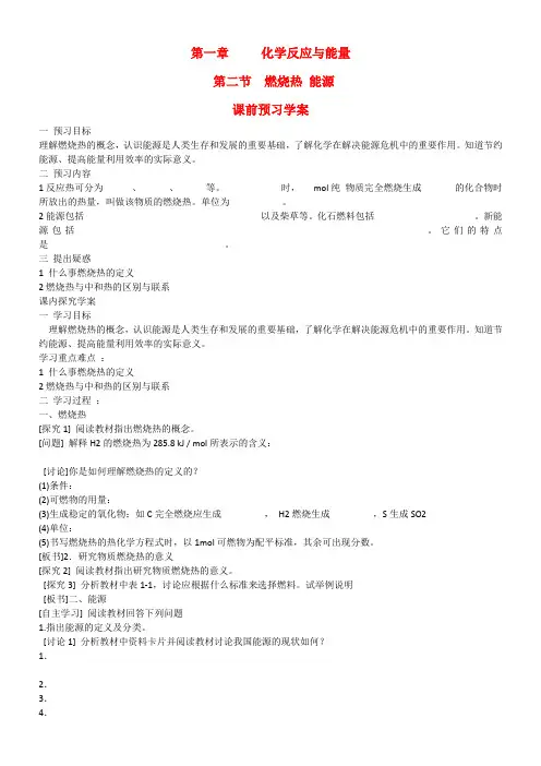 高中化学 第一章 第二节 燃烧热 能源学案 新人教版选修4