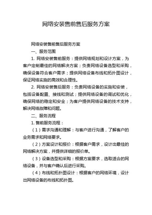 网络安装售前售后服务方案