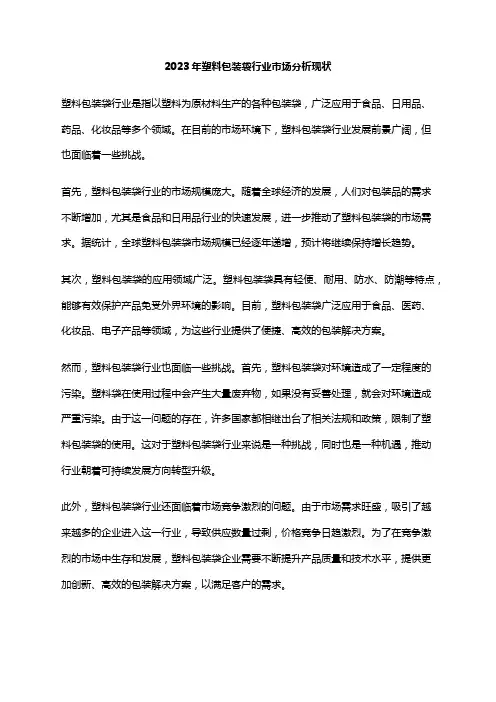 2023年塑料包装袋行业市场分析现状