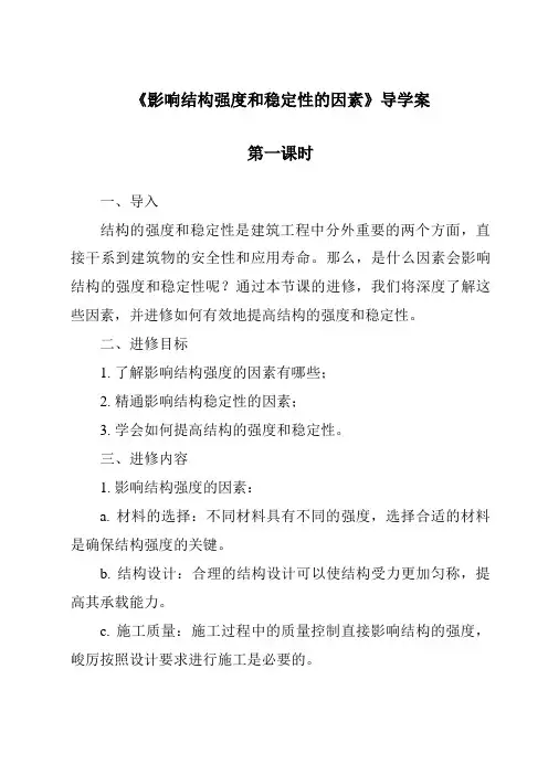 《影响结构强度和稳定性的因素导学案-2023-2024学年高中通用技术地质版2019》