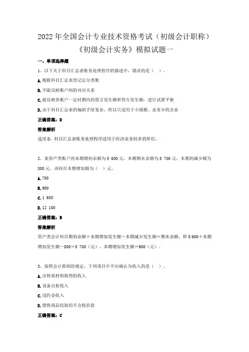 2022年度全国会计专业技术资格考试(初级会计职称)-《初级会计实务》模拟试题一