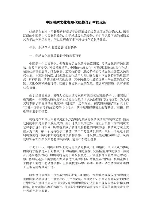 中国刺绣文化在现代服装设计中的应用