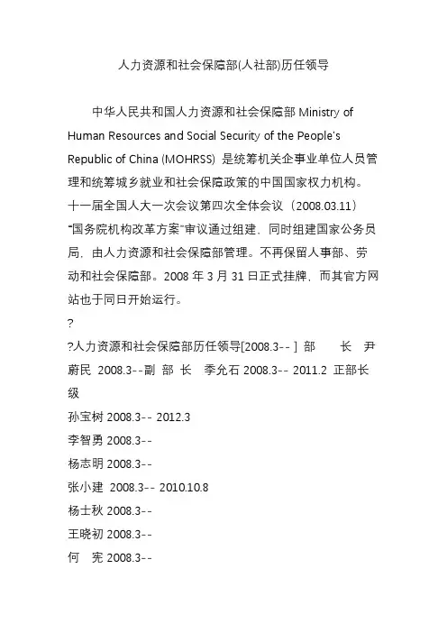 人力资源和社会保障部(人社部)历任领导