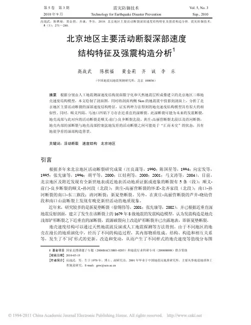 北京地区主要活动断裂深部速度结构特征及强震构造分析