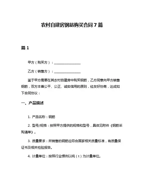 农村自建房钢筋购买合同7篇