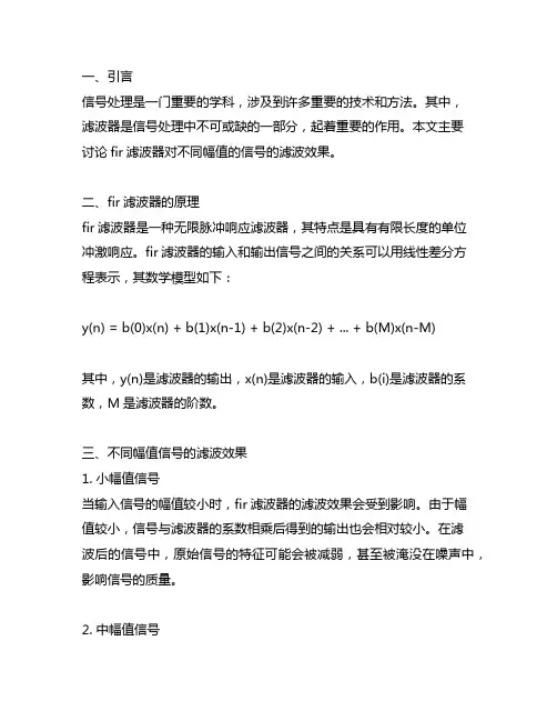 fir滤波器对不同幅值的信号的滤波效果