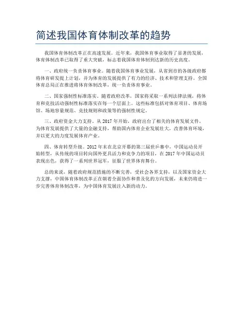 简述我国体育体制改革的趋势