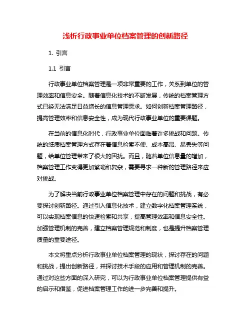 浅析行政事业单位档案管理的创新路径