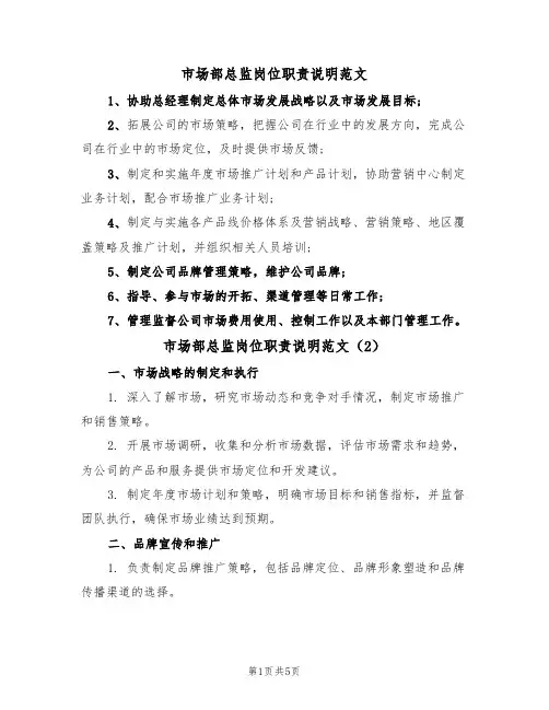 市场部总监岗位职责说明范文(3篇)