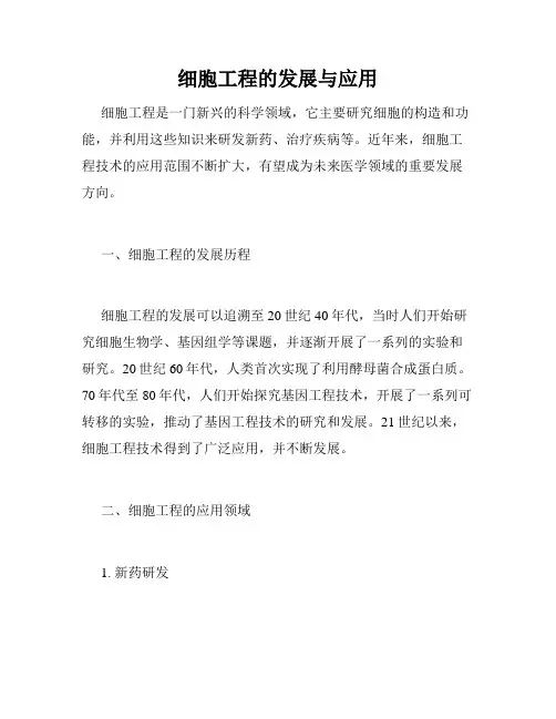 细胞工程的发展与应用