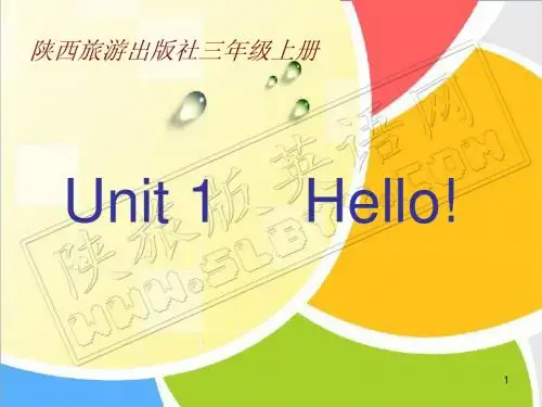 陕旅版(修订版) 三年级英语上册unit1