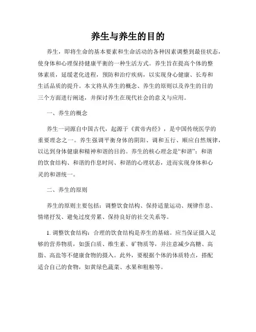 养生与养生的目的