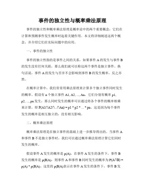 事件的独立性与概率乘法原理