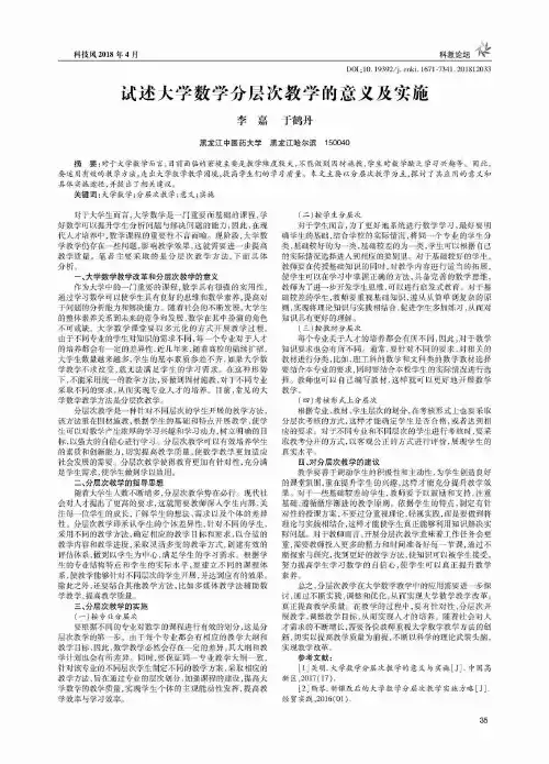 试述大学数学分层次教学的意义及实施