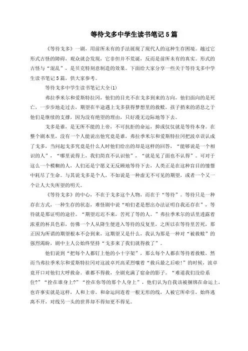 等待戈多中学生读书笔记5篇