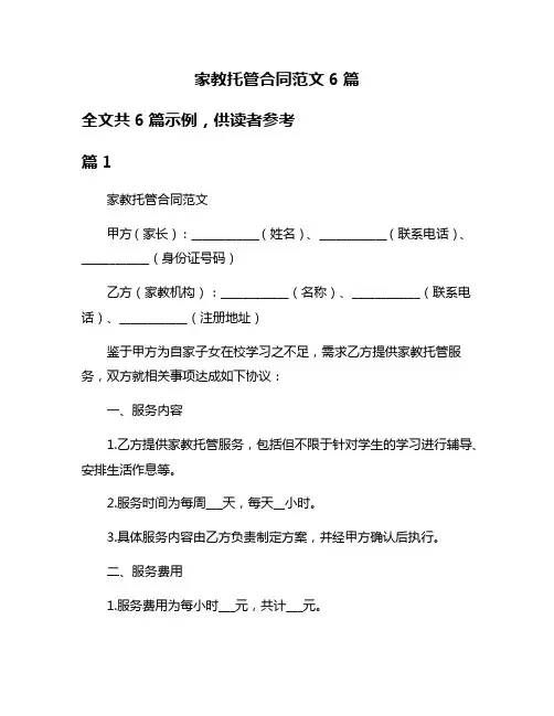 家教托管合同范文6篇