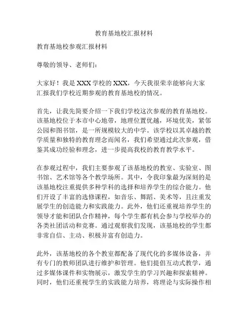 教育基地校汇报材料