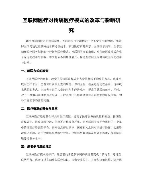 互联网医疗对传统医疗模式的改革与影响研究