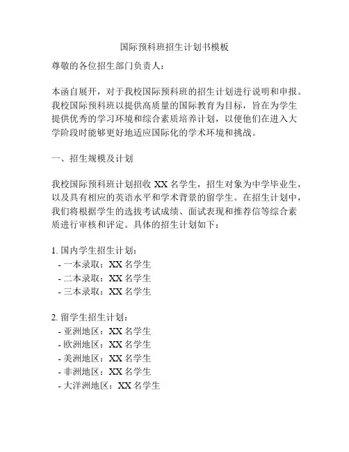 国际预科班招生计划书模板